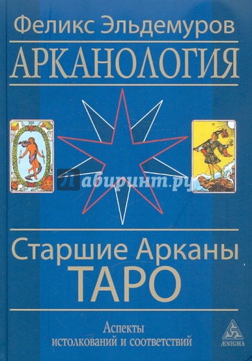 Арканология. Старшие Арканы Таро