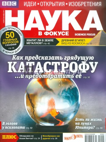 Журнал "Наука в фокусе" №9 (001). Сентябрь 2011