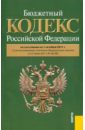 Бюджетный кодекс РФ по состоянию на 01.10.11 правила нотариального делопроизводства действует с 01 01 2011