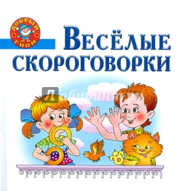 Весёлые скороговорки