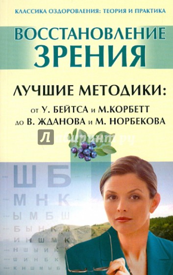 Восстановление зрения. Лучшие методики: от У.Бейтса и М.Корбетт до В.Жданова и М.Норбекова