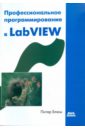 Обложка Профессиональное программирование в LabVIEW