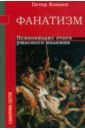 Фанатизм. Психоанализ этого ужасного явления - Концен Петер