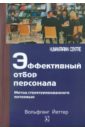 Йеттер Вольфганг Эффективный отбор персонала. Метод структурированного интервью Йеттер Вольфганг Эффективный отбор персонала. Метод структурированного интервью