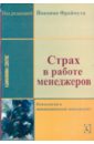 Страх в работе менеджера - Бернер Сабина, Фраймут Йоахим, Геберт Дитер