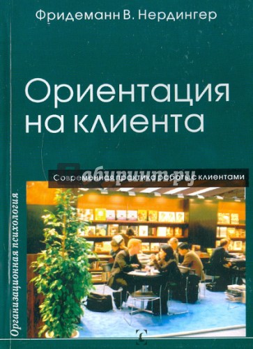 Ориентация на клиента