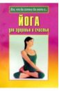 Йога для здоровья и счастья монкс джонатан йога пилатес полный курс для здоровья и силы