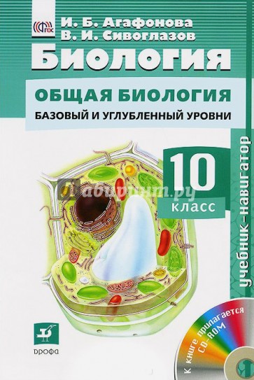 Биология. Общая биология. Базовый уровень. 10 класс. Учебник (+CD)