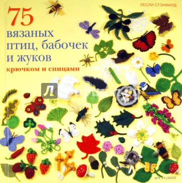 75 вязаных птиц, бабочек и жуков: крючком и спицами