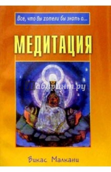 Медитация