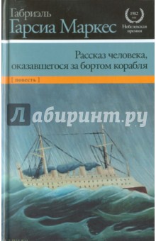 Обложка книги Рассказ человека, оказавшегося за бортом корабля, Гарсиа Маркес Габриэль