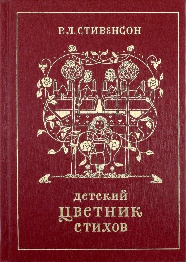 Детский цветник стихов. Детство (фрагмент очерка "Воспоминания о самом себе")