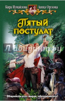 Обложка книги Пятый постулат, Измайлова Кира Алиевна, Орлова Анна