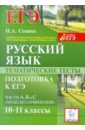 Русский язык. Тематические тесты. Подготовка к ЕГЭ. Части А, В и С (модели сочинений). 10-11 классы - Сенина Наталья Аркадьевна