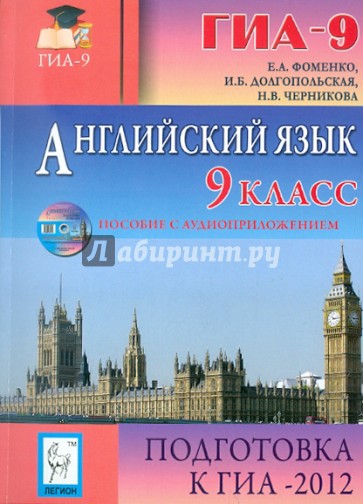 Английский  язык. 9 класс. Подготовка к ГИА-2012 (+CD)