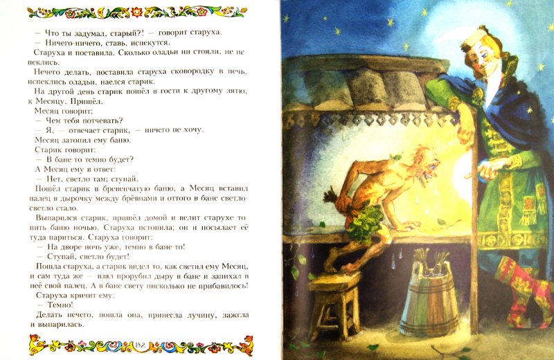 Иллюстрация 1 из 13 для Дедушкины сказки | Лабиринт - книги. Источник: Лабиринт