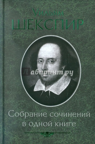 Собрание сочинений в одной книге