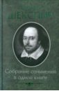 Шекспир Уильям Собрание сочинений в одной книге шекспир уильям собрание сочинений