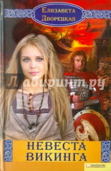 Обложка книги Невеста викинга, Дворецкая Елизавета Алексеевна