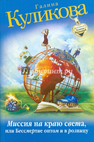 Миссия на краю света, или Бессмертие оптом и в розницу