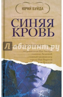 Обложка книги Синяя кровь, Буйда Юрий Васильевич