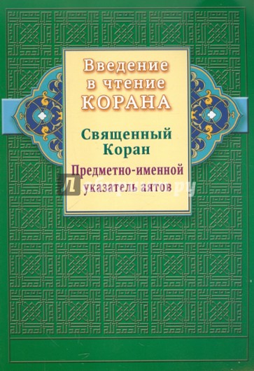 Введение в чтение Корана. Священный Коран. Предметно-именной указатель аятов