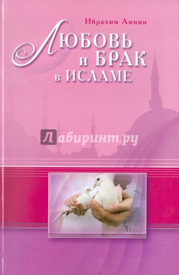 Любовь и брак в Исламе
