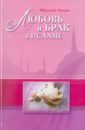 Амини Ибрахим Любовь и брак в Исламе любовь и секс в исламе сборник статей