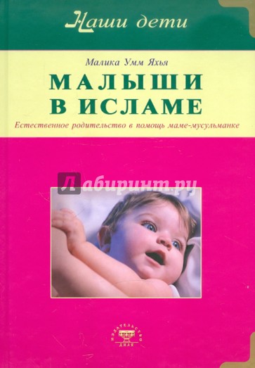 Малыши в Исламе. Естественное родительство в помощь маме-мусульманке