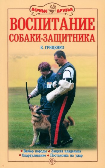 Воспитание собаки-защитника