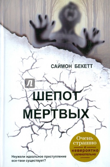 Шепот мертвых