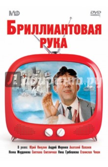 Zakazat.ru: Бриллиантовая рука (DVD). Гайдай Леонид