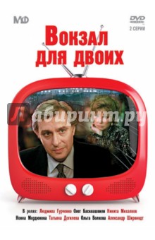 Zakazat.ru: Вокзал для двоих (DVD). Рязанов Эльдар Александрович