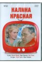 Калина красная (DVD). Шукшин Василий Макарович