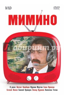 Мимино (DVD). Данелия Георгий Николаевич
