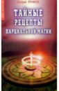 Ерофеев Валерий Тайные рецепты парциальной магии новые измерения исцеления простые способы вернуть здоровье