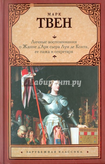 Личные воспоминания о Жанне Д'Арк сьера Луи де Конта, ее пажа и секретаря