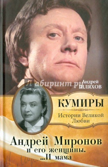 Андрей Миронов и его женщины.... И мама