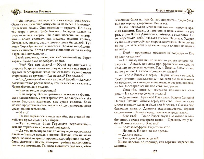 Иллюстрация 1 из 4 для Отрок московский - Владислав Русанов | Лабиринт - книги. Источник: Лабиринт