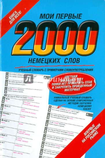 Мои первые 2000 немецких слов. Учебный словарь с примерами словоупотребления