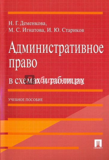 Административное право в схемах и таблицах. Учебное пособие