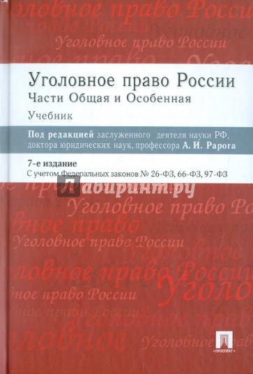 Уголовное право России. Части общая и особенная. Учебник