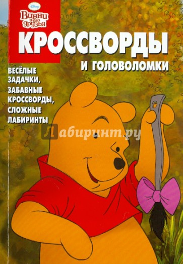 Сборник кроссвордов и головоломок "Винни и его друзья" (№ 1110)