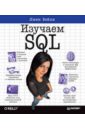 Изучаем SQL - Бейли Линн
