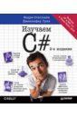 Обложка Изучаем C#. Включая C# .NET 4.0 и Visual Studio 2010