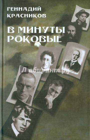 В минуты роковые. Культура в зеркале русской истории