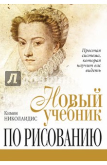 

Новый учебник по рисованию