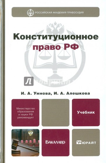 Конституционное право РФ. Учебник для бакалавров