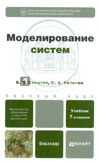 Моделирование систем. Учебник для бакалавров