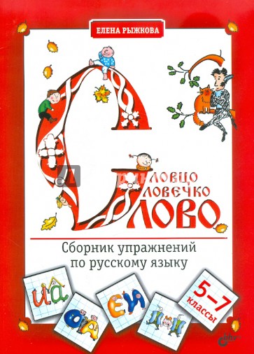 Словцо, словечко, слово. Сборник упражнений по русскому языку. 5-7 классы